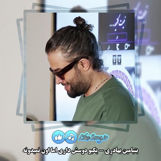 دانلود آهنگ بنیامین بهادری یکیو دوسش داری اما اون نمیدونه